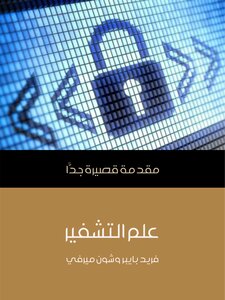 علم التشفير: مقدمة قصيرة جدًّا