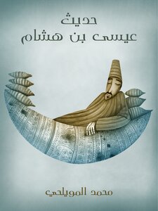 The Hadith Of Isa Bin Hisham