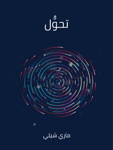 تحوُّل