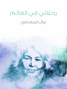 رحلاتي في العالم