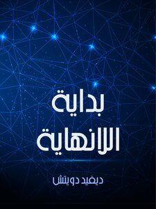 The Beginning Of Infinity: Explanations That Change The Face Of The World