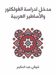 مدخل لدراسة الفولكلور والأساطير العربية