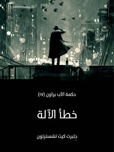 خطأ الآلة: حكمة الأب براون (17)