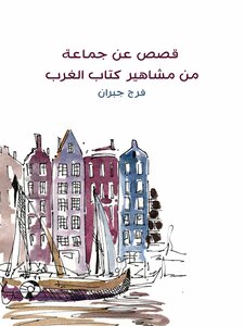 قصص عن جماعة من مشاهير كتاب الغرب