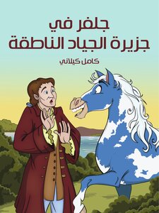 Julfer On The Island Of Talking Horses