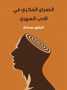 Intellectual Conflict In Syrian Literature