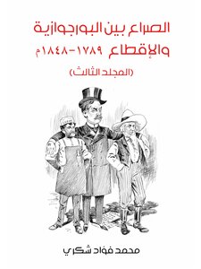 الصراع بين البورجوازية والإقطاع 1789–1848م (المجلد الثالث)