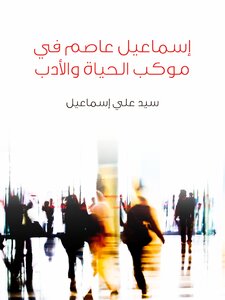 Ismail Asim In The Procession Of Life And Literature