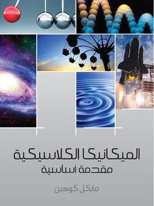 الميكانيكا الكلاسيكية: مقدمة أساسية
