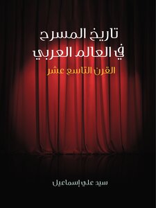 History Of Theater In The Arab World: The Nineteenth Century