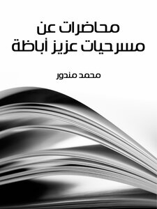 Lectures On The Plays Of Aziz Abaza