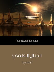 الخيال العلمي: مقدمة قصيرة جدًّا
