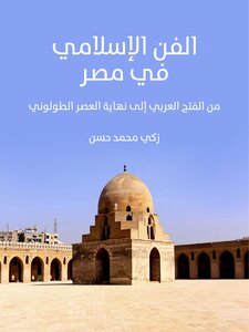 Islamic Art In Egypt: From The Arab Conquest To The End Of The Tulunid Era