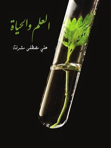 العلم والحياة