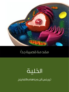 الخلية: مقدمة قصيرة جدًّا