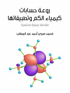 روعة حسابات كيمياء الكم وتطبيقاتها: مقدمة عملية مختصرة