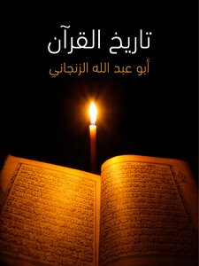 تاريخ القرآن