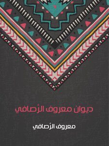 ديوان معروف الرَّصافي