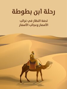 رحلة ابن بطوطة: تحفة النظار في غرائب الأمصار وعجائب الأسفار