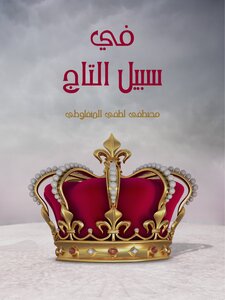 For The Crown