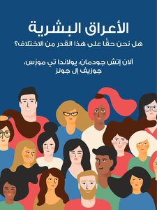 الأعراق البشرية: هل نحن حقًّا على هذا القدر من الاختلاف؟