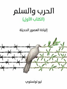 War And Peace (book One): Iliad Of Modern Times