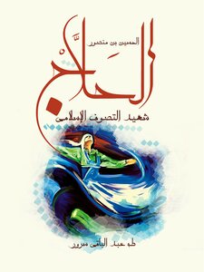 الحسين بن منصور الحلاج: شهيد التصوف الإسلامي (244–٣09ﻫ)