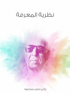 نظرية المعرفة