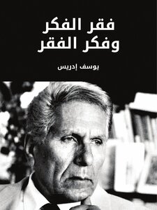 فقر الفكر وفكر الفقر