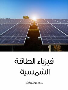 الشمسية مميزات الطاقة 5 معلومات