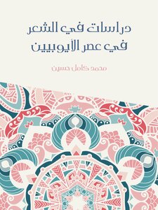 Studies In Poetry In The Ayyubid Era