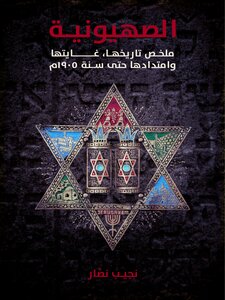 الصهيونية: ملخص تاريخها، غايتها وامتدادها حتى سنة ١٩٠٥م