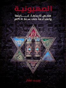 الصهيونية: ملخص تاريخها، غايتها وامتدادها حتى سنة 1905م