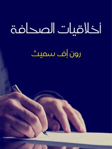 أخلاقيات الصحافة