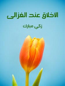 Ethics According To Al-ghazali