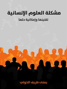 The Problem Of The Humanities: Its Codification And The Possibility Of Its Solution