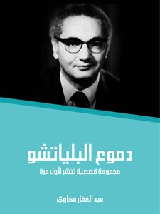 دموع البلياتشو: مجموعة قصصية تُنشر لأول مرة