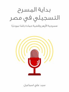 The Beginning Of Documentary Theater In Egypt: The Al-azhar Play And The Hamada Pasha Case As A Model