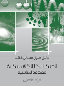 دليل حلول مسائل كتاب الميكانيكا الكلاسيكية: مقدمة أساسية