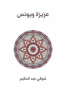 عزيزة ويونس