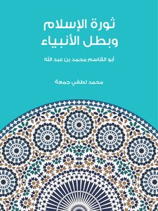 The Revolution Of Islam And The Hero Of The Prophets: Abu Al-qasim Muhammad Bin Abdullah