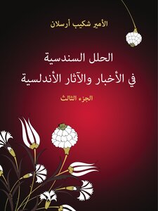 الحلل السندسية في الأخبار والآثار الأندلسية (الجزء الثالث)