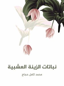 نباتات الزينة العشبية