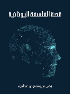 قصة الفلسفة اليونانية