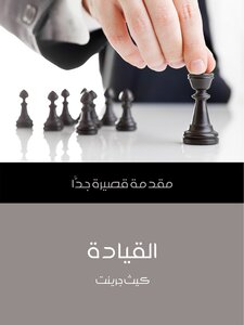 القيادة: مقدمة قصيرة جدًّا