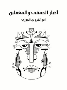 أخبار الحمقى والمغفلين