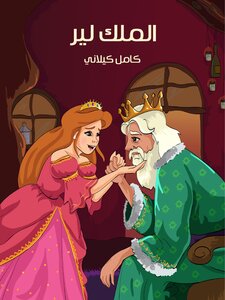 الْمَلِك لِيرْ