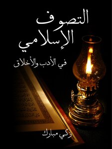 Islamic Sufism In Literature And Ethics