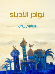 نوادر الأدباء