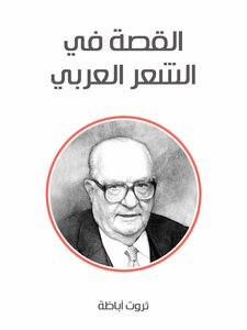 The Story In Arabic Poetry
